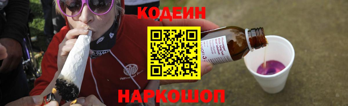 Нефтекумск  Кодеиновый сироп Lean Purple Drank  Вход с VPN 